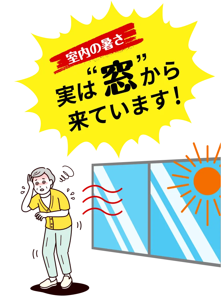 室内の暑さ実は窓から来ています！