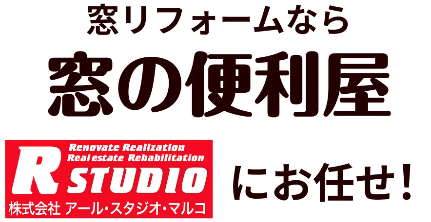 窓リフォームなら窓の便利屋株式会社R-STUDIO