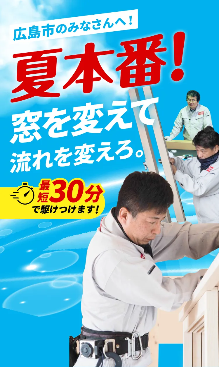 広島市のみなさんへ！夏本番！窓を変えて流れを変えろ。
