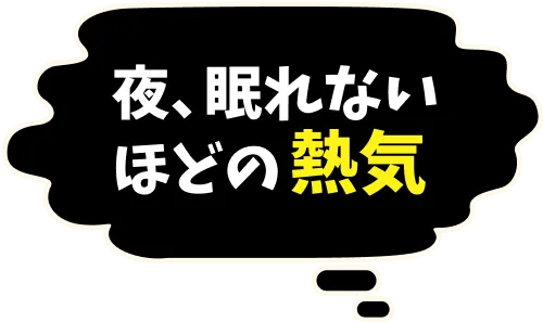 夜、眠れないほどの熱気