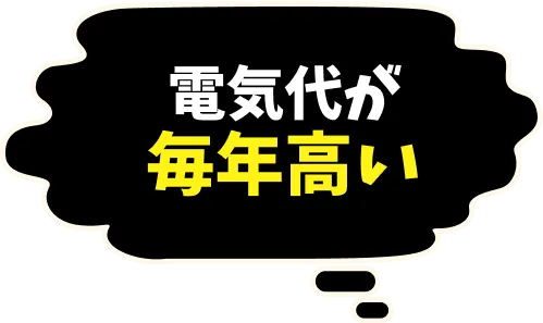 電気代が毎年高い