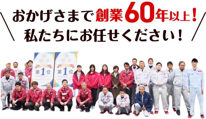 おかげさまで創業60年以上！私たちにお任せください！