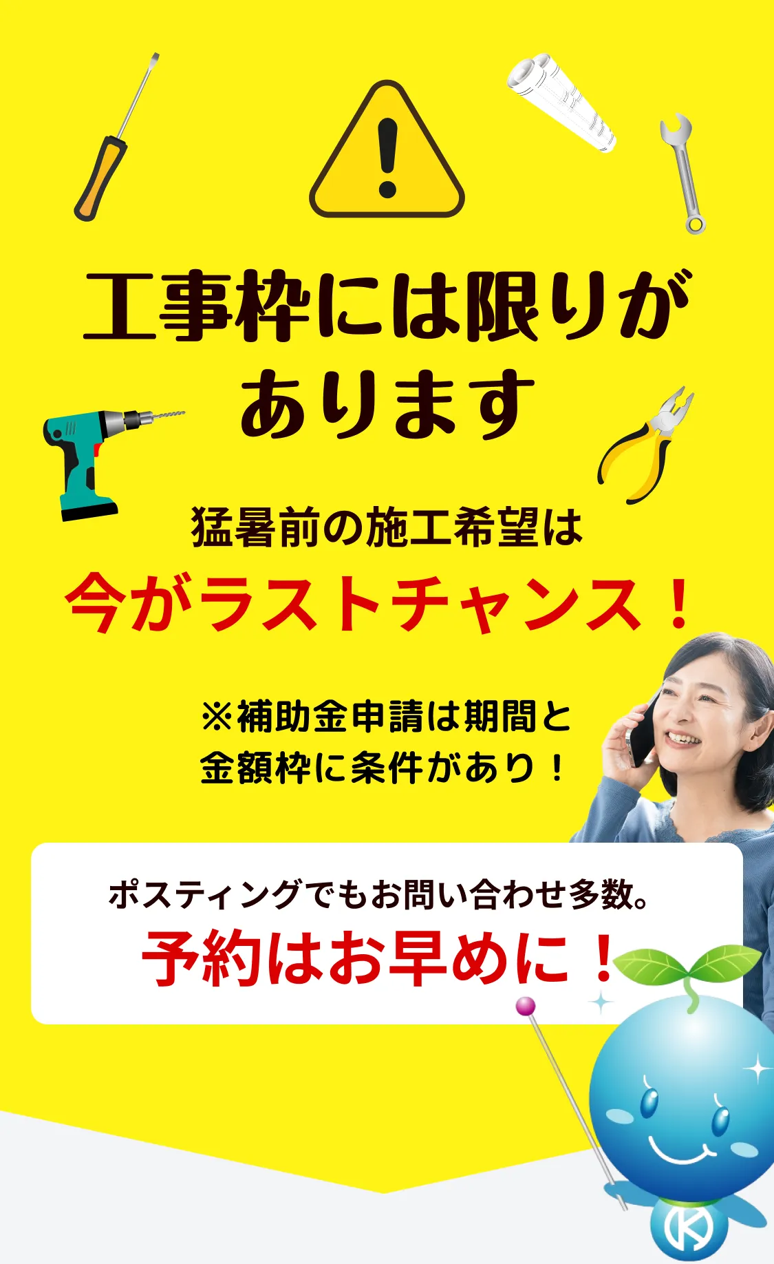 工事枠には限りがあります 猛暑前の施工希望は今がランストチャンス