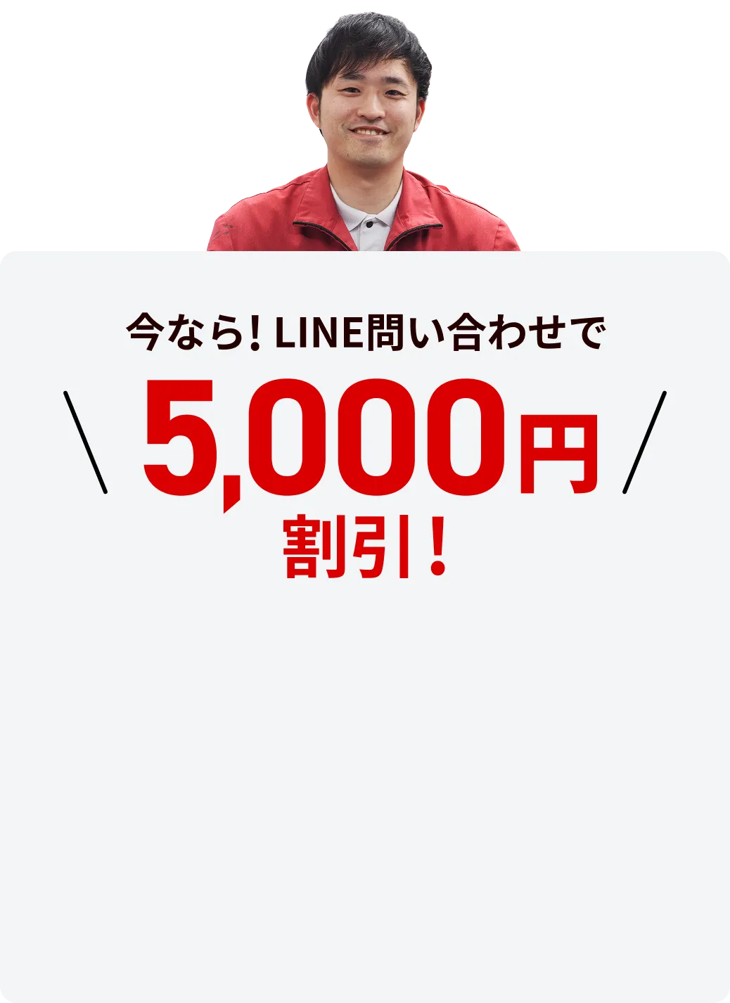 今なら!LINE問い合わせで5000円割引！