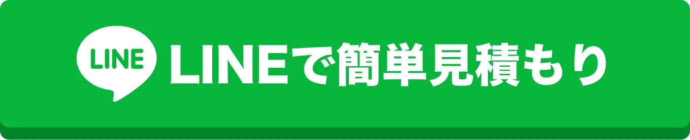 LINEで簡単見積り
