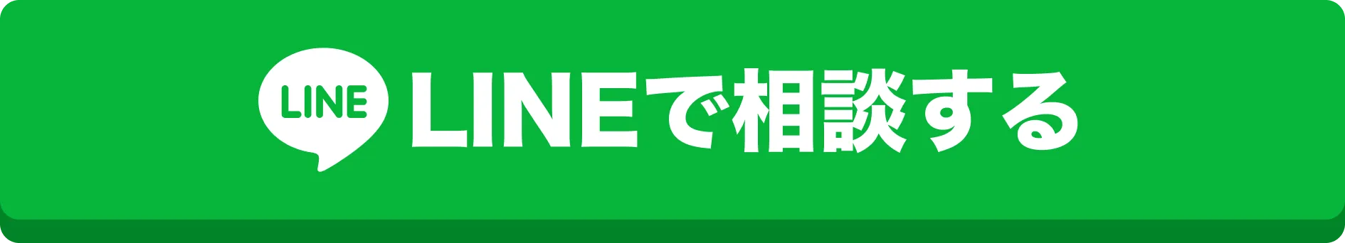 LINEで簡単見積り