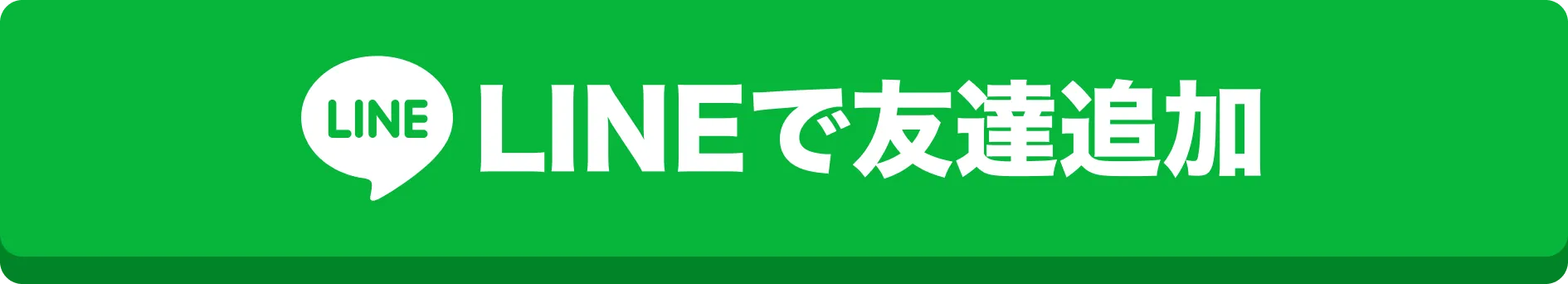 LINEで友達追加