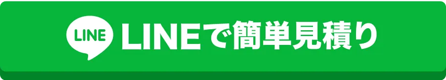 LINEで簡単見積り