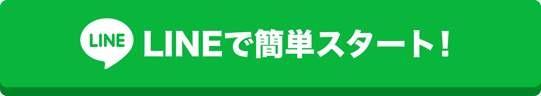 LINEで簡単見積り