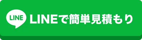 LINEで簡単見積もり