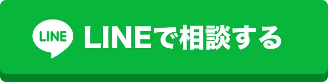 LINEで相談する
