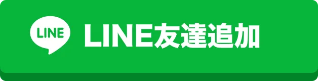 LINEで友達追加
