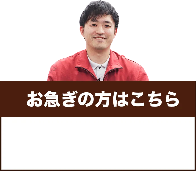 お急ぎの方はこちら