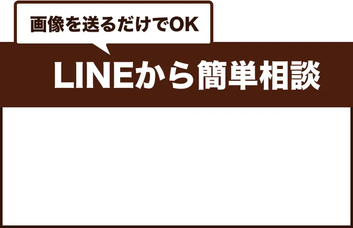 LINEから簡単相談