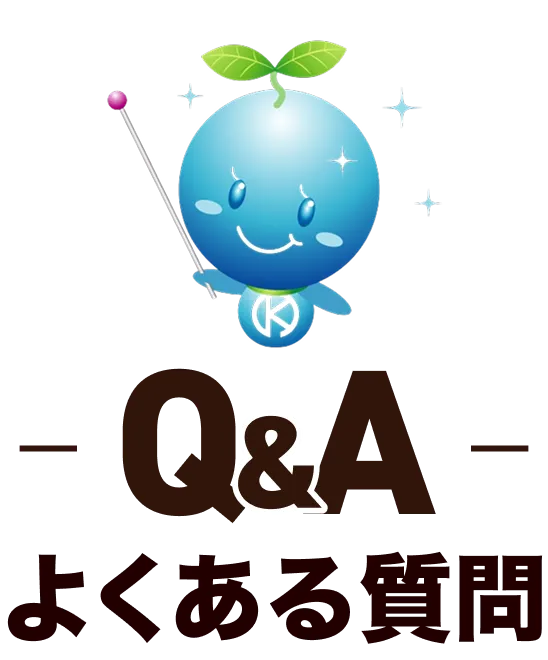 Q&A よくある質問
