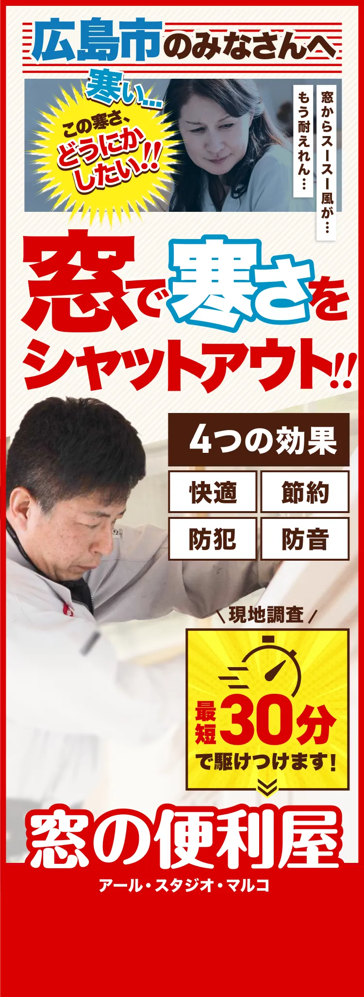 広島市のみなさんへ窓で寒さをシャットアウト!!【4つの効果】快適・節約・防犯・防音。窓の便利屋アール・スタジオ・マルコ