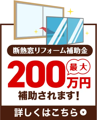 断熱窓・リフォーム補助金　最大200万円補助