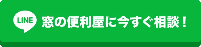 窓の便利屋に今すぐ相談！