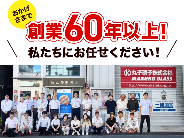 おかげさまで創業60年以上！私たちにお任せください！