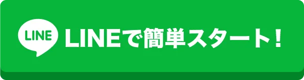 LINEで簡単スタート！