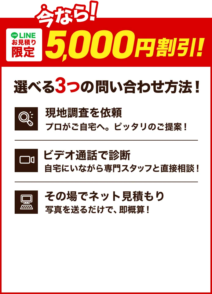 今なら!LINEお見積もり限定5000円割引！