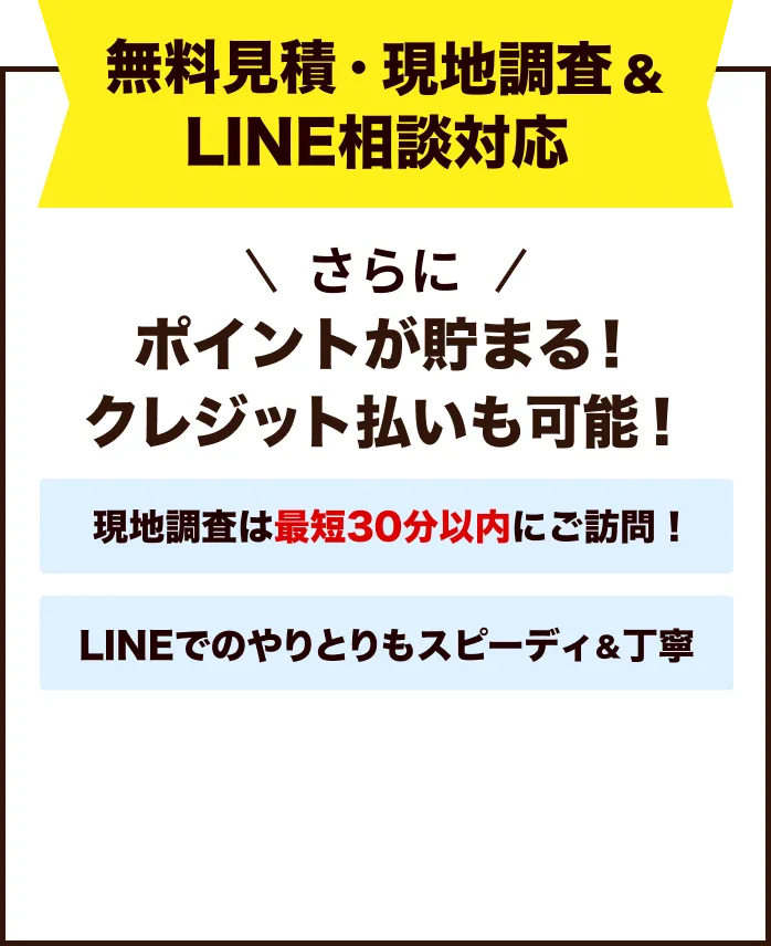 無料見積・現地調査&LINE相談対応