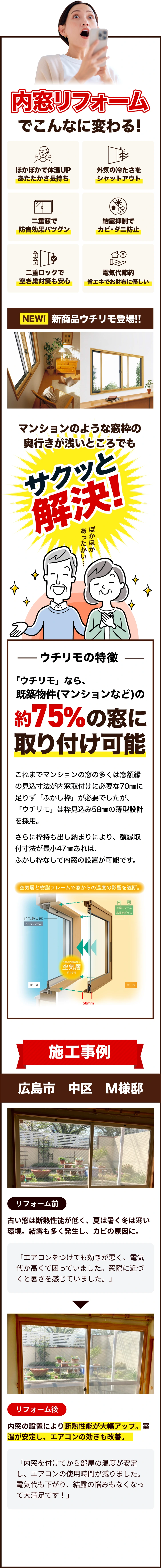内窓リフォームでこんなに変わる！